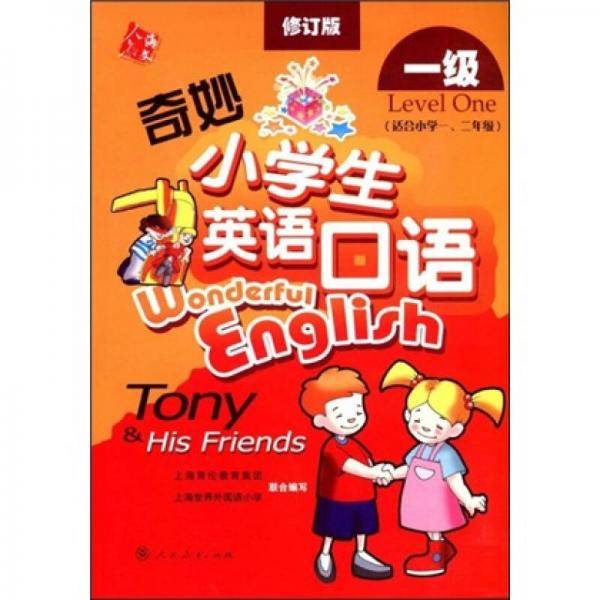奇妙小学生英语口语