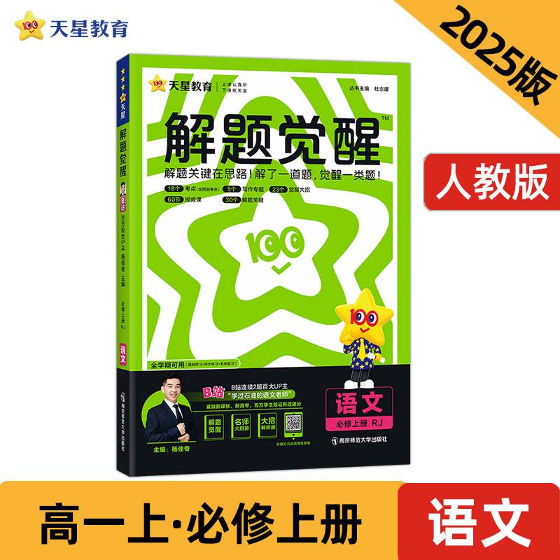 解题觉醒 必修 上册 语文 RJ （人教新教材）2025年新版 天星教育