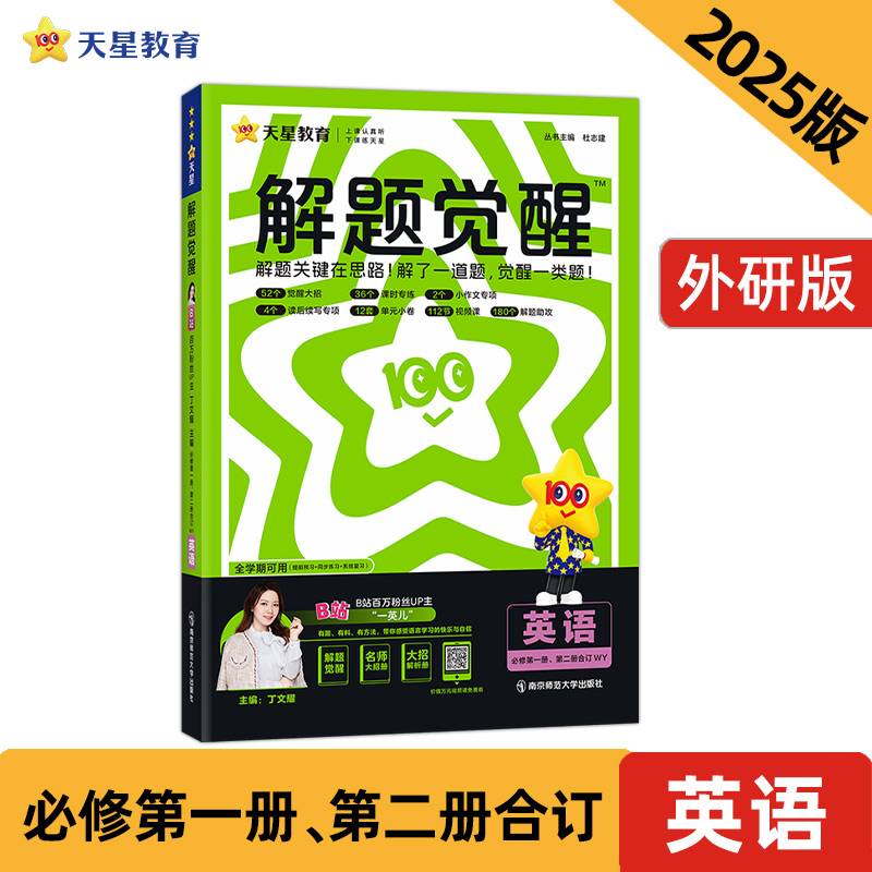 解题觉醒 必修 第一册&第二册合订 英语 WY （外研新教材）2025年新版 天星教育