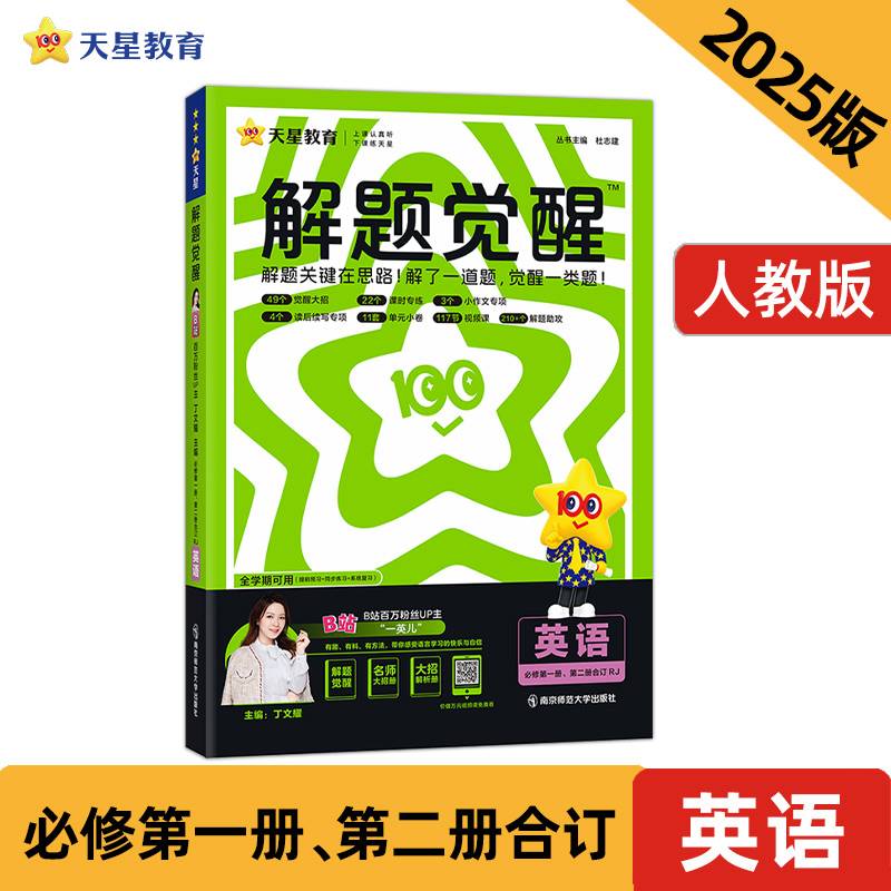 解题觉醒 必修 第一册&第二册合订 英语 RJ （人教新教材）2025年新版 天星教育