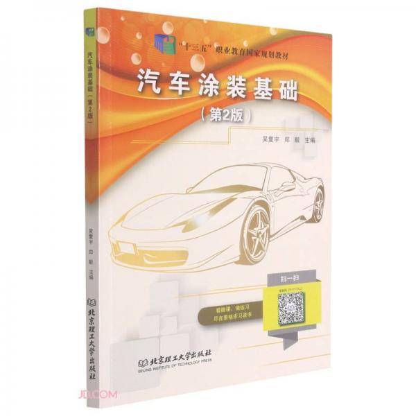 汽车涂装基础(第2版十三五职业教育国家规划教材)