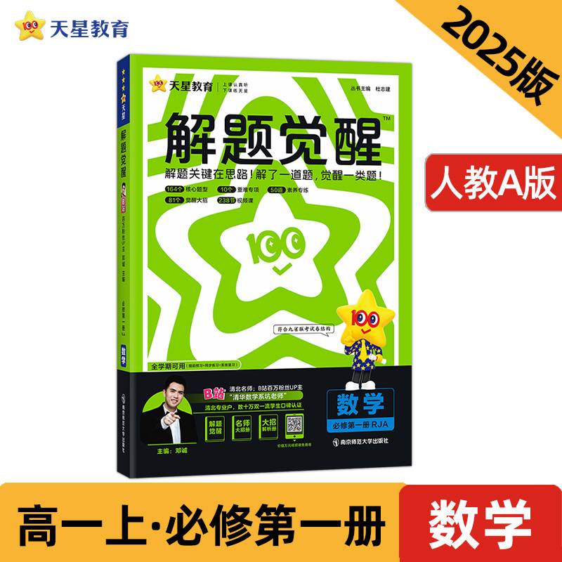 解题觉醒 必修 第一册 数学 RJA （人教A新教材）2025年新版 天星教育