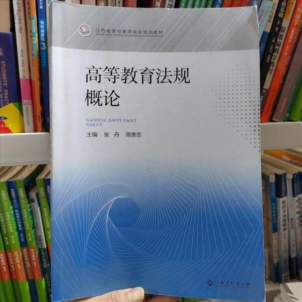 正版图书 高等教育法规概论 9787576216257 江西高校