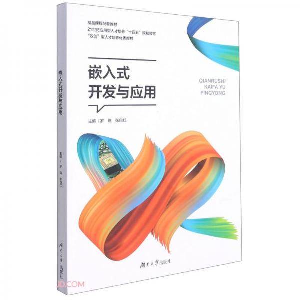 嵌入式开发与应用(21世纪应用型人才培养十四五规划教材)