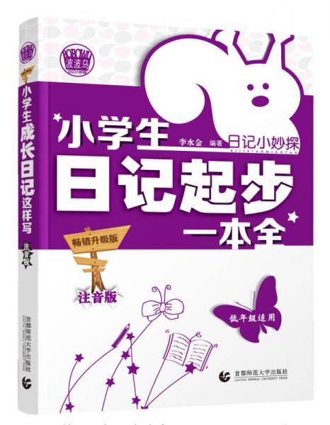 小学生日记起步一本全-注音版-低年级适用