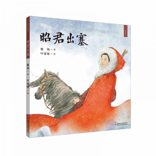 九神鹿绘本馆——昭君出塞（平装）