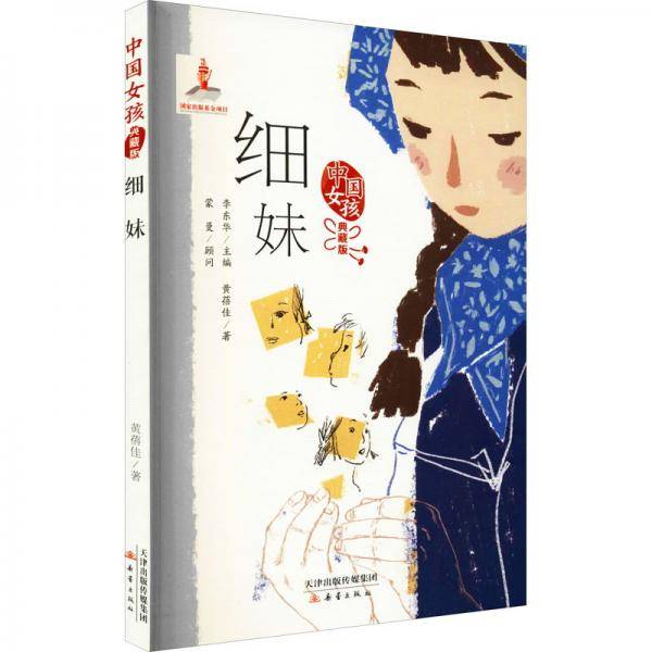 细妹