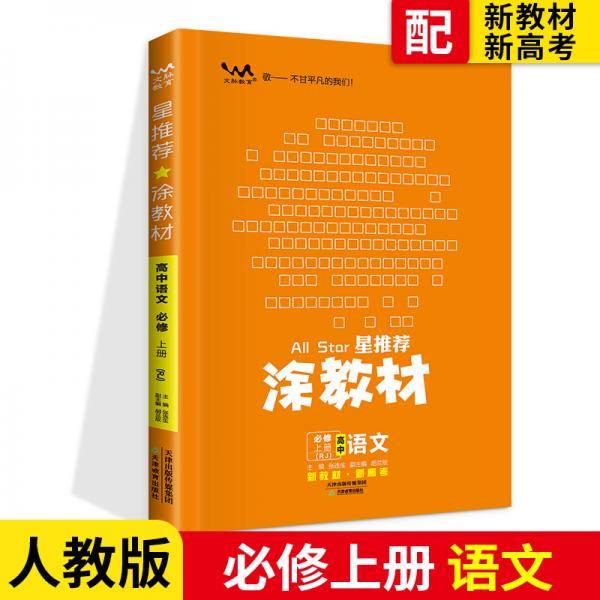 涂教材高中语文必修上册新教材人教版（RJ）新教材版2021教材同步全解状元笔记高考提分辅导资料文脉星推荐