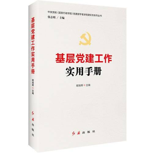 基层党建工作实用手册