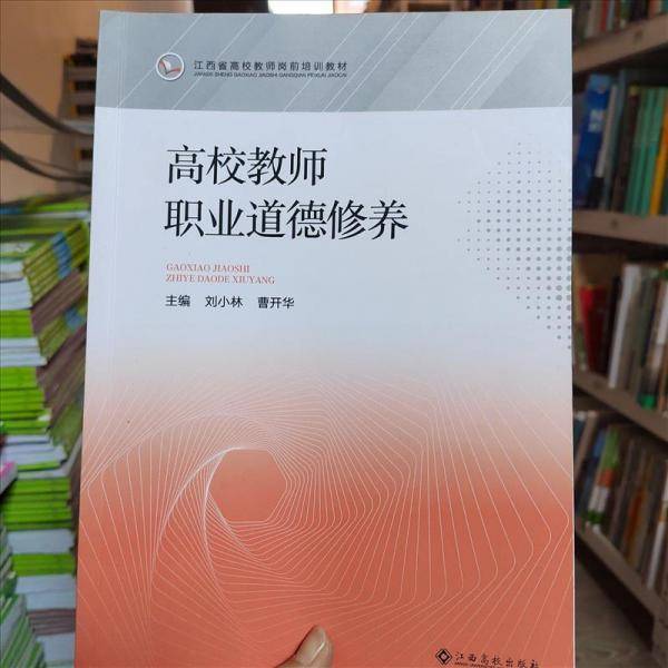 正版图书 高校教师职业道德修养 9787576216288 江西高校