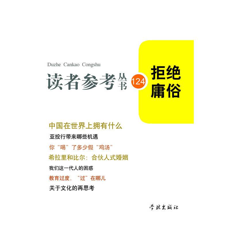 拒绝庸俗/读者参考丛书124