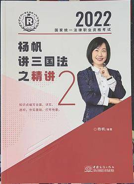 2022杨帆讲三国法之精讲