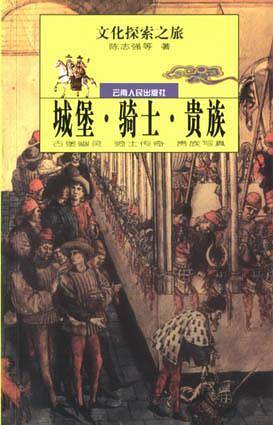 城堡.骑士.贵族