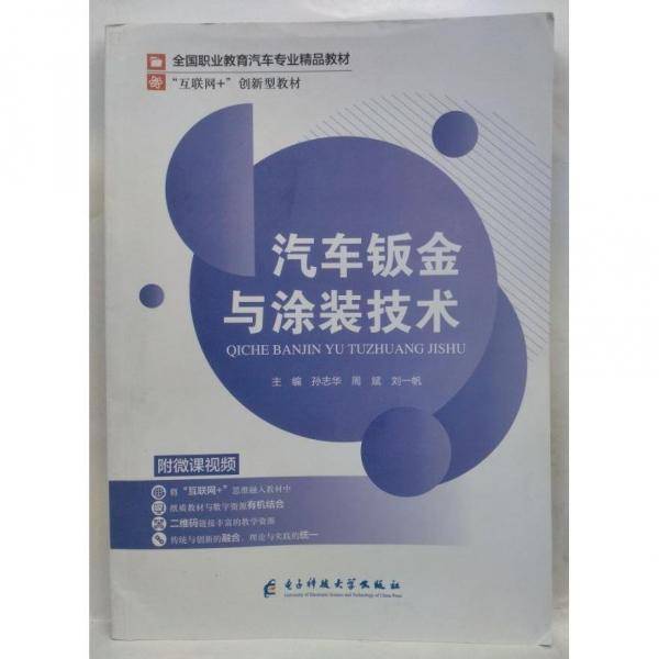 汽车钣金与涂装技术 孙志华，周斌，刘一帆主编