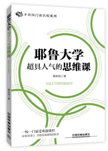耶鲁大学超具人气的思维课