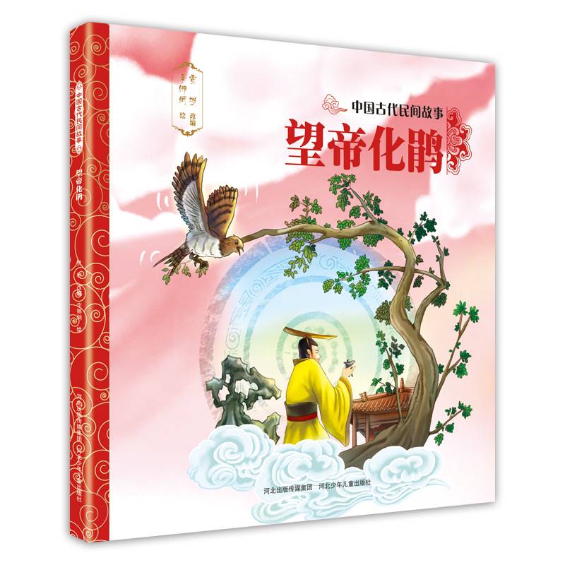 中国古代民间故事2：望帝化鹃