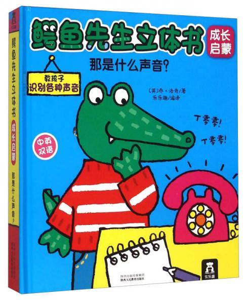 鳄鱼先生立体书成长启蒙 那是什么声音？（中英双语）