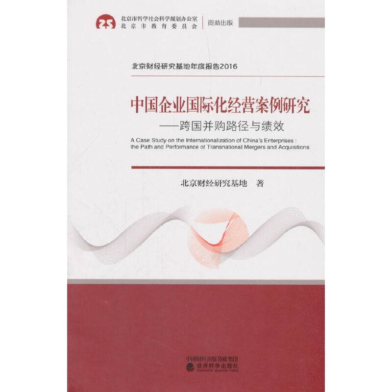 中国企业国际化经营案例研究--跨国并购路径与绩效