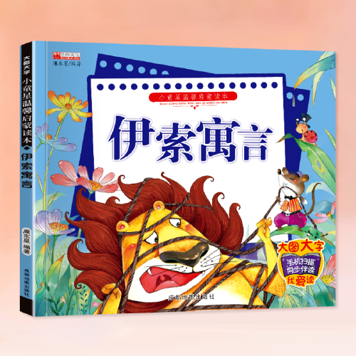 （注音彩图）小童星温馨启蒙读本：伊索寓言