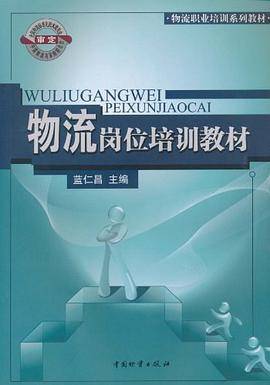 物流岗位培训教材