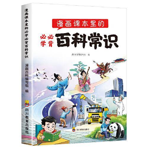漫画课本里的必学必背百科常识