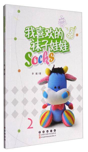 我喜欢的袜子娃娃2