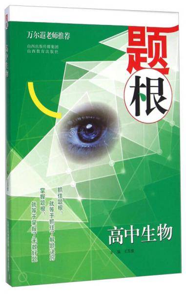 题根：高中生物