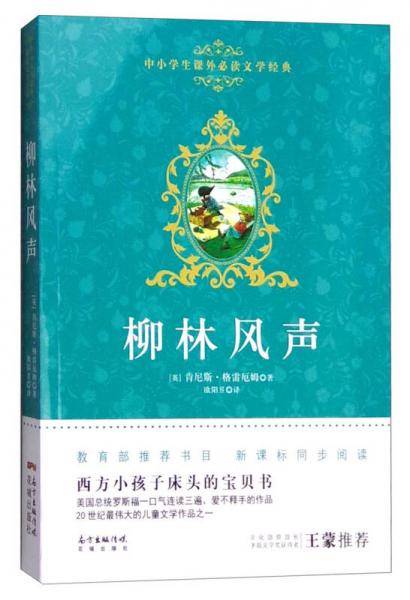 中小学生课外必读文学经典：柳林风声