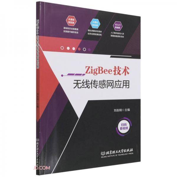 ZigBee技术无线传感网应用
