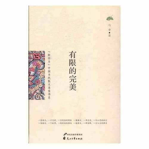 （新实力）中国当代散文名家书系-有限的完美(2次)