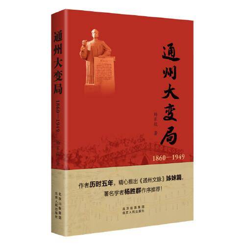 通州大变局（1860—1949）
