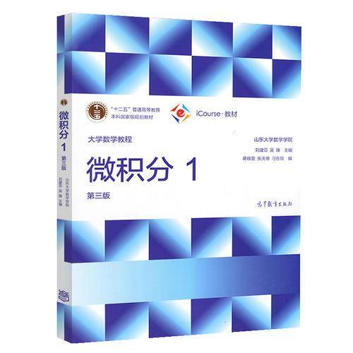 大学数学教程：微积分1（第3版）