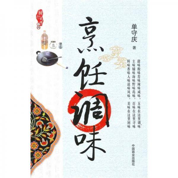 烹饪调味