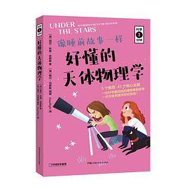 好懂的天体物理学