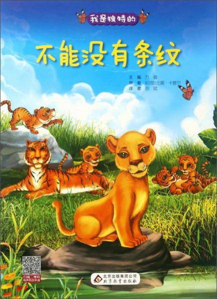 不能没有条纹/我是独特的