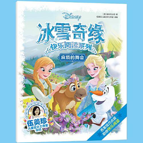 冰雪奇缘快乐阅读系列：麻烦的舞会
