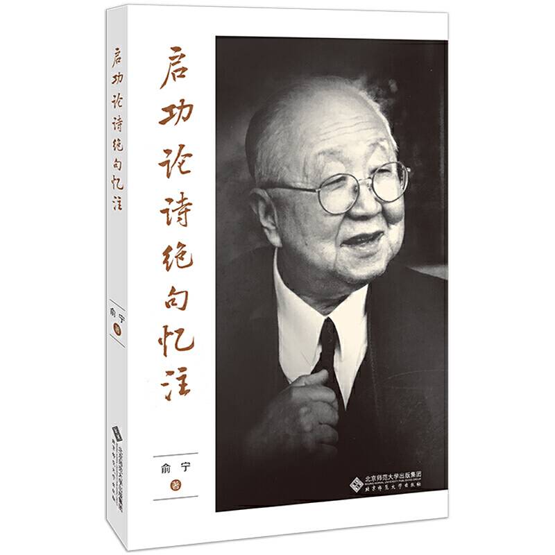《启功论诗绝句》忆注