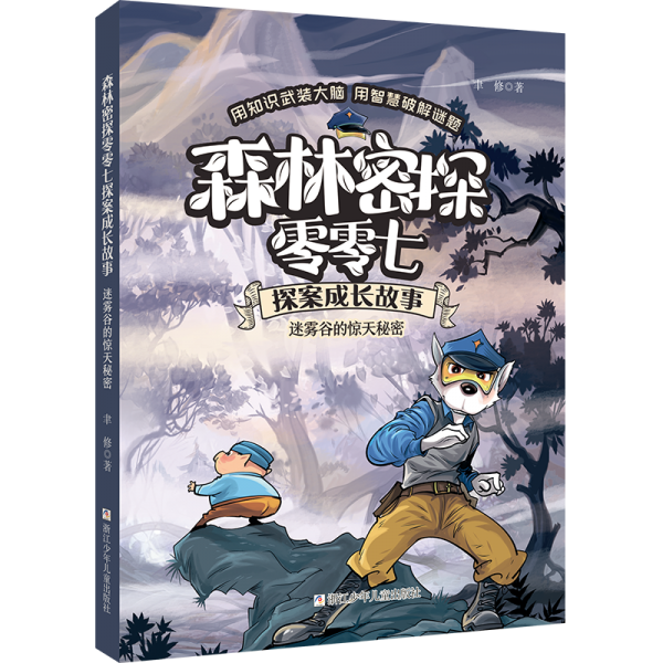 森林密探零零七探案成长故事:迷雾谷的惊天秘密