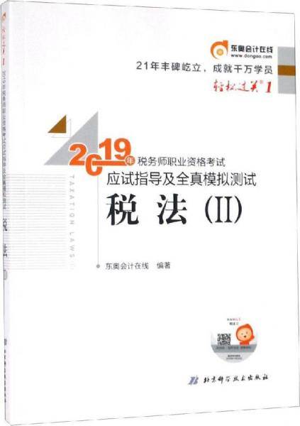 2019年税务师职业资格考试应试指导及全真模拟测试.轻松过关.1税法.