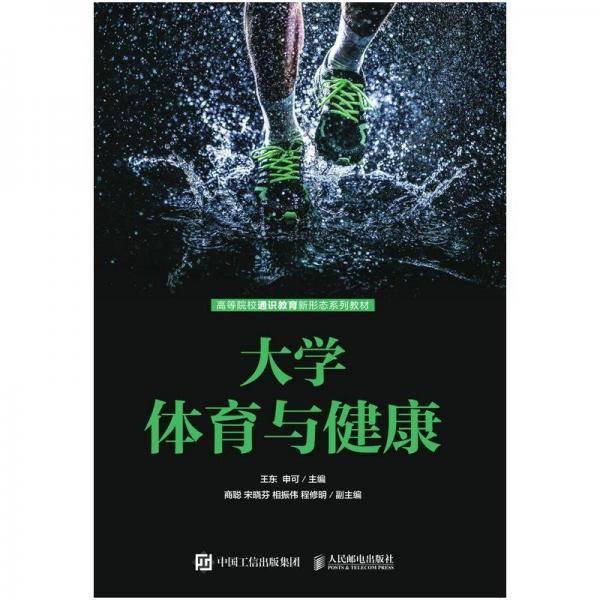 大学体育与健康 王东 申可 人民邮电出版社 9787115573322