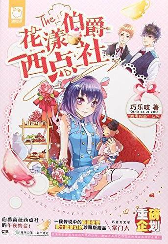 甜蜜假面：花漾伯爵西点社