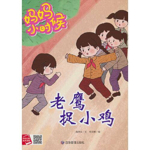 妈妈小时候-老鹰捉小鸡