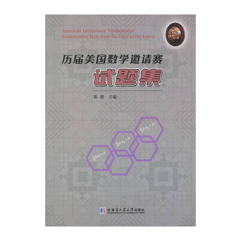 历届美国数学邀请赛试题集