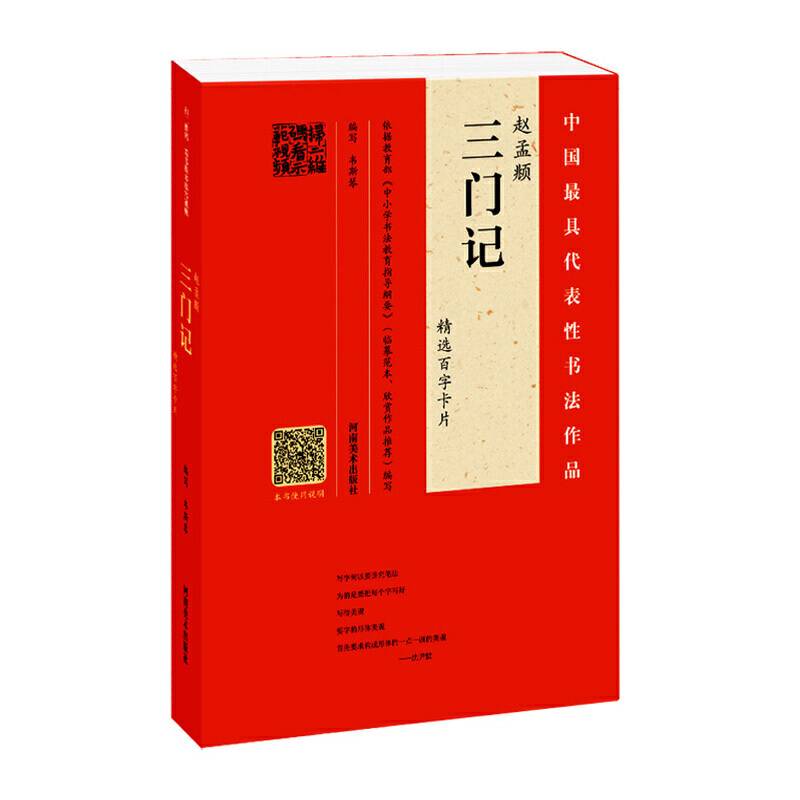 赵孟?《三门记》精选百字卡片