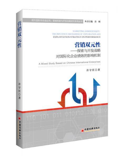 营销双元性 探索与开发战略对国际化企业绩效的影响机制