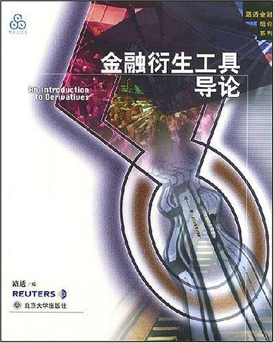 金融衍生工具导论