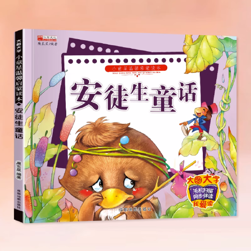 小童星温馨启蒙读本：安徒生童话 全集带拼音儿童故事书彩图注音版绘本小学生幼儿版3-6-9岁睡前故事书正版有声伴读