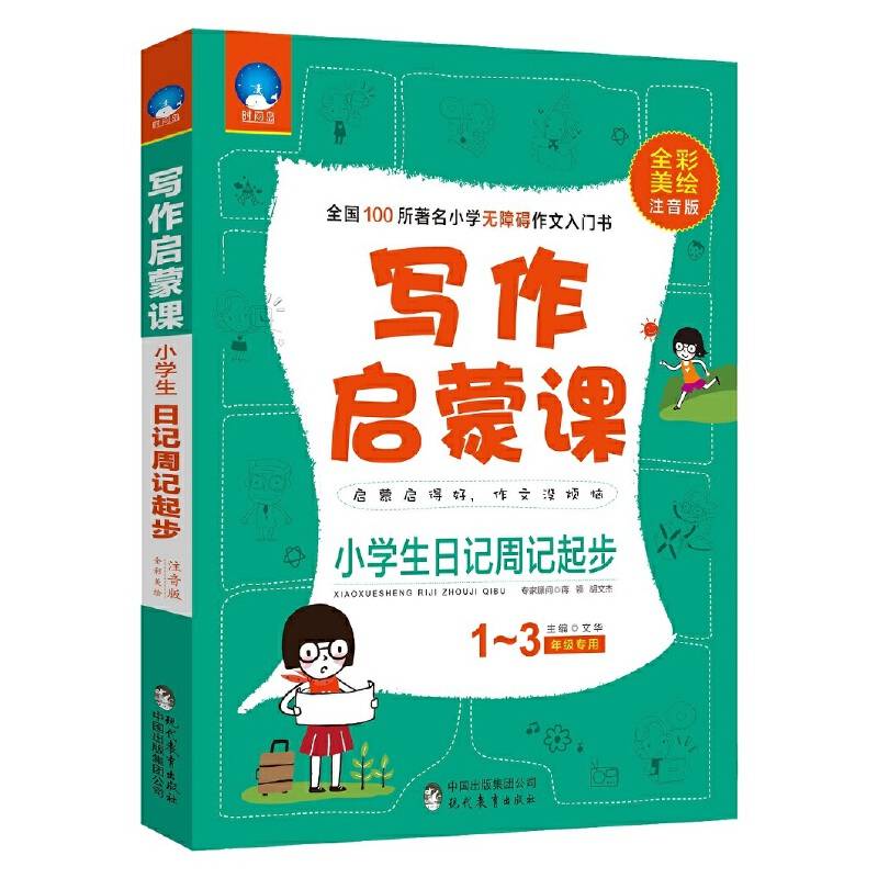 小学生日记周记起步：全彩美绘注音版 写作启蒙课 时间岛作文