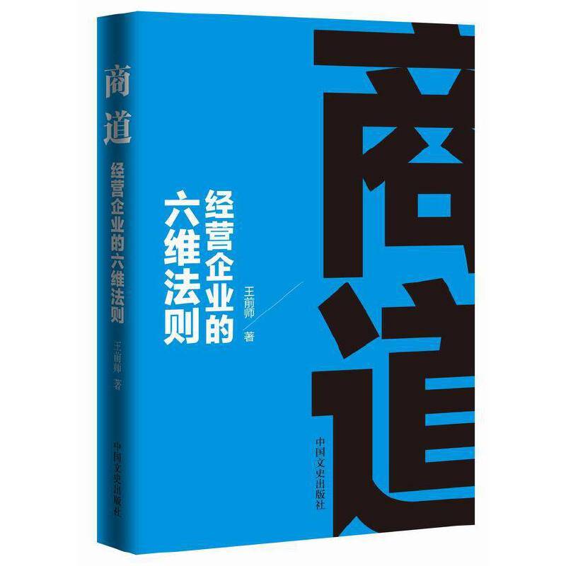 商道：经营企业的六维法则