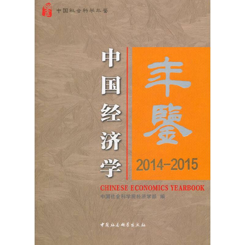 中国经济学年鉴2014-2015